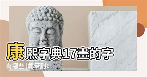 筆劃17劃的字|筆畫17